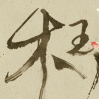 木玉先生
