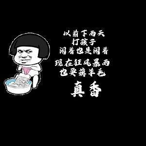 勤俭持家薅羊毛