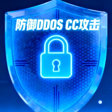 高防防御DDOS攻击