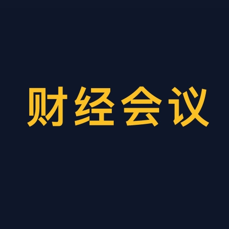 财经会议