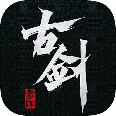古剑