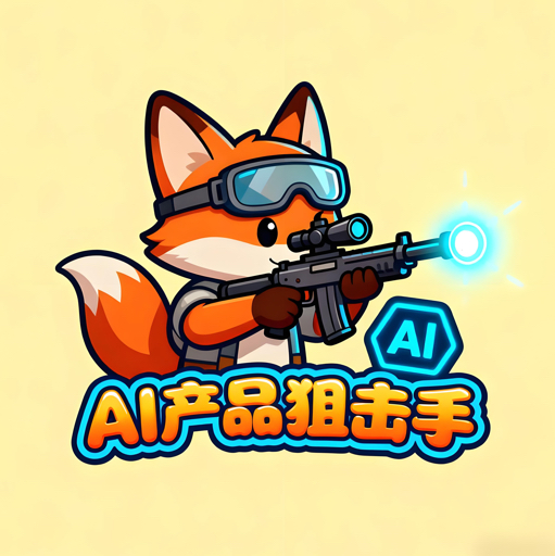 AI产品狙击手