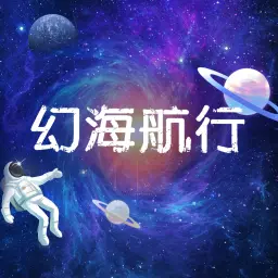 幻海航行的个人空间 哔哩哔哩 Bilibili