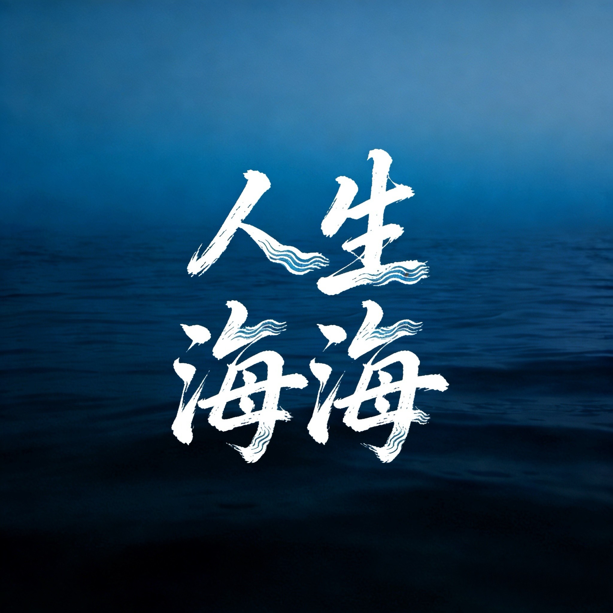 ND人生海海