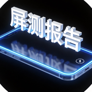 屏测报告