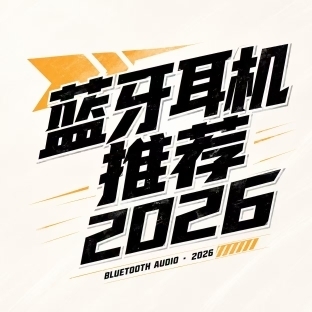蓝牙耳机推荐2026