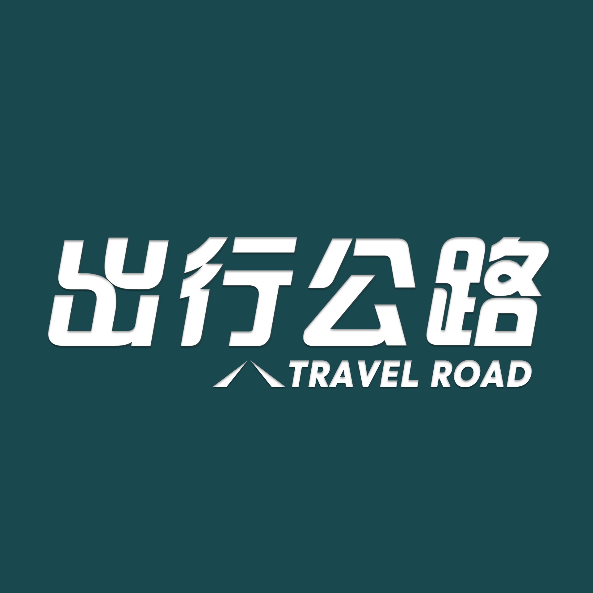 出行公路