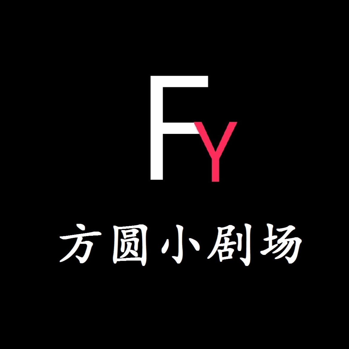 方圆小剧场:窒息的爱情三,茜茜突然离去,方圆决定这样做?