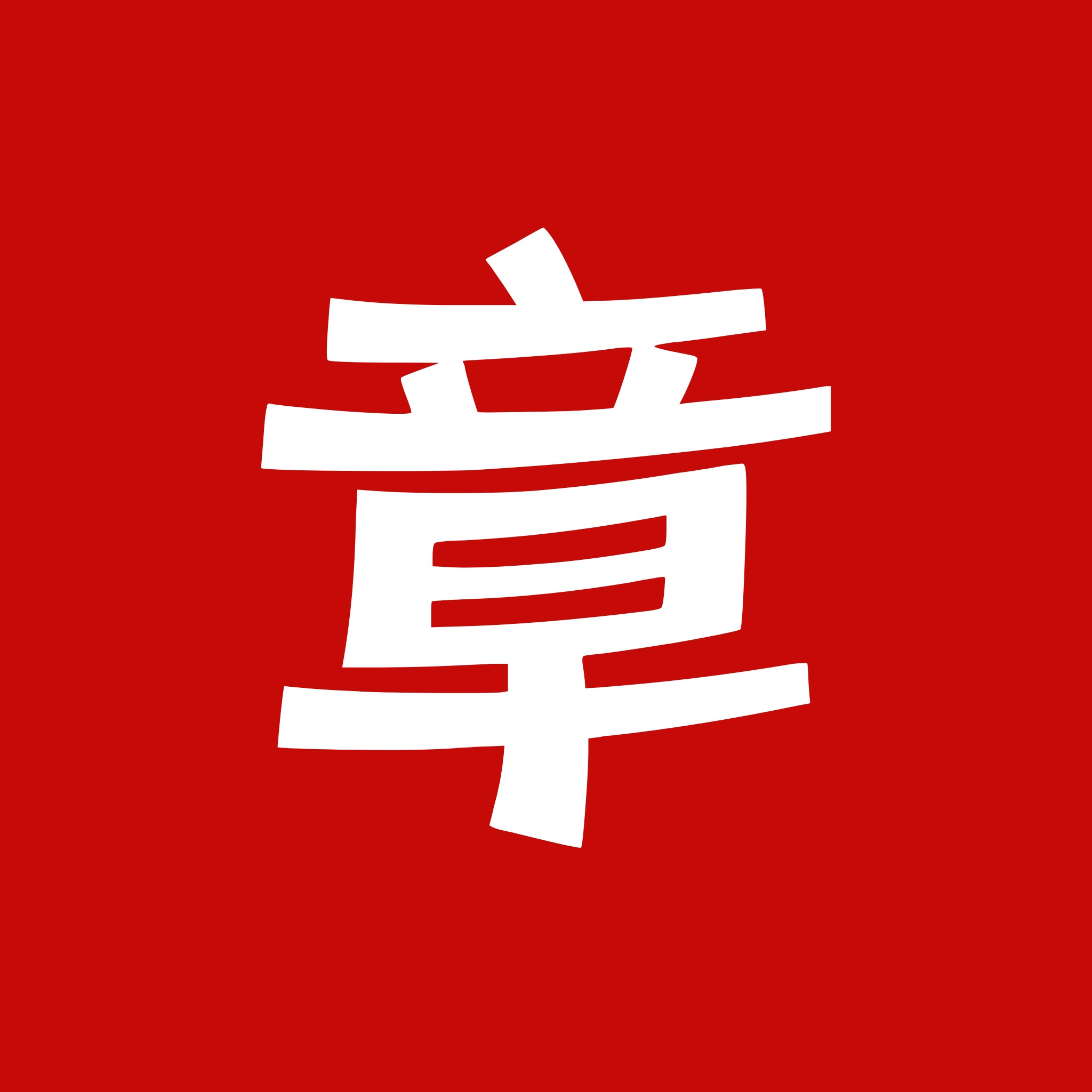 IT小章-可远程 头像