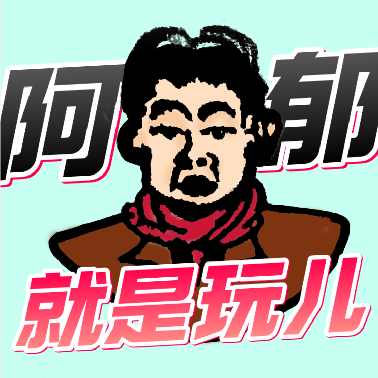 阿郁就是玩儿