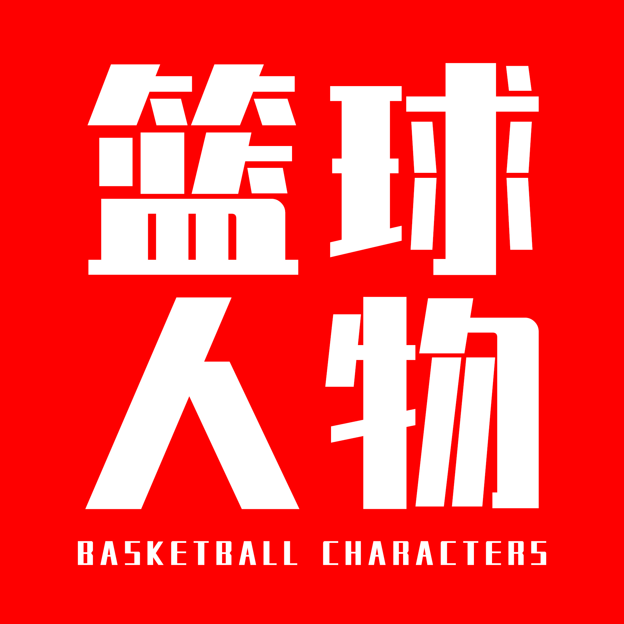 完整版姚明中文纪录片一个人的中国梦