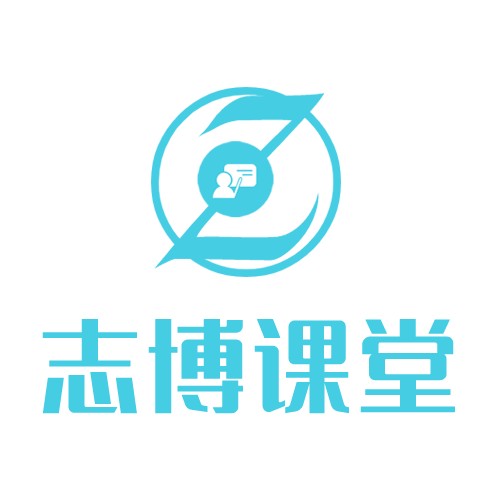 志博课堂