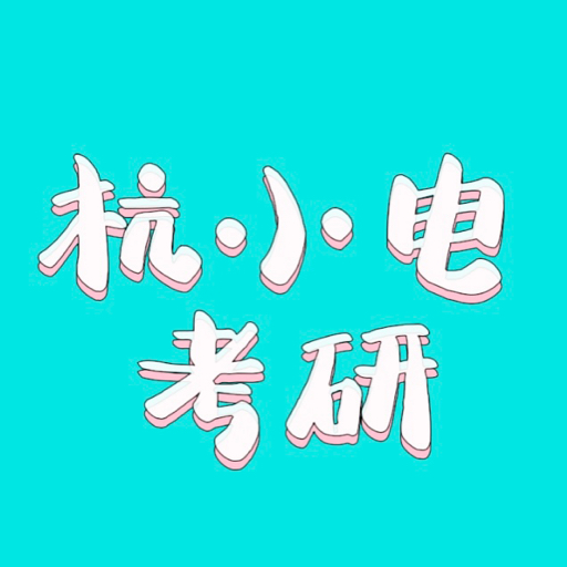 杭小电考研