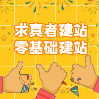 求真者建站课堂