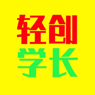 轻创学长