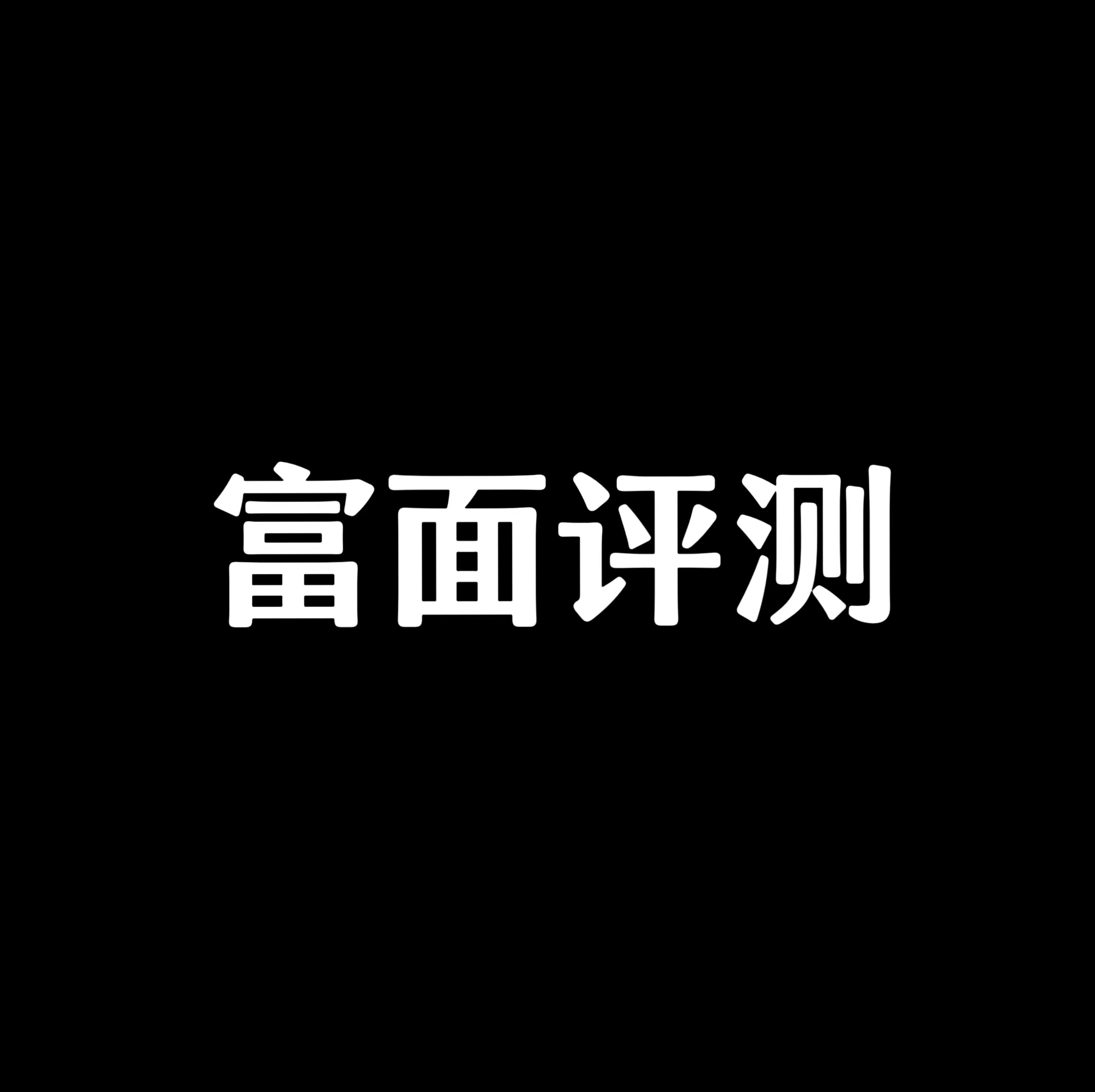 富面评测