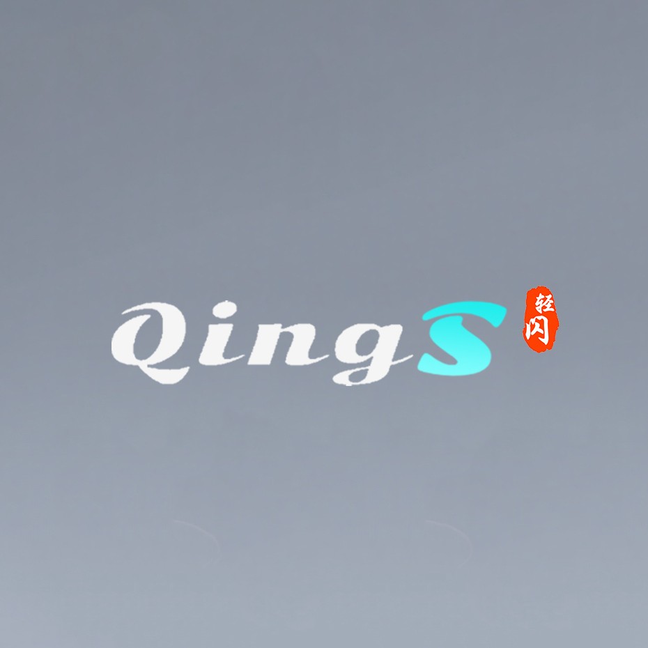 QingS-轻闪云擎