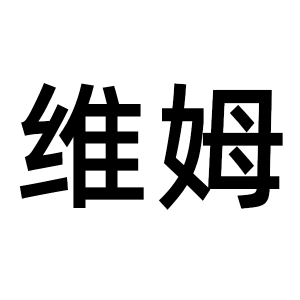 维姆维姆