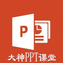 大神PPT课堂