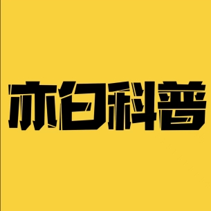 亦白科普