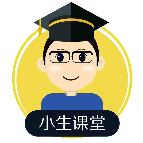 小生课堂