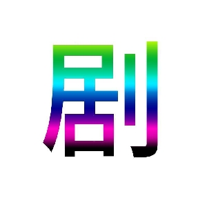 我超爱短剧