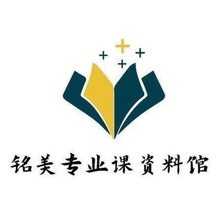 铭美专业课资料馆