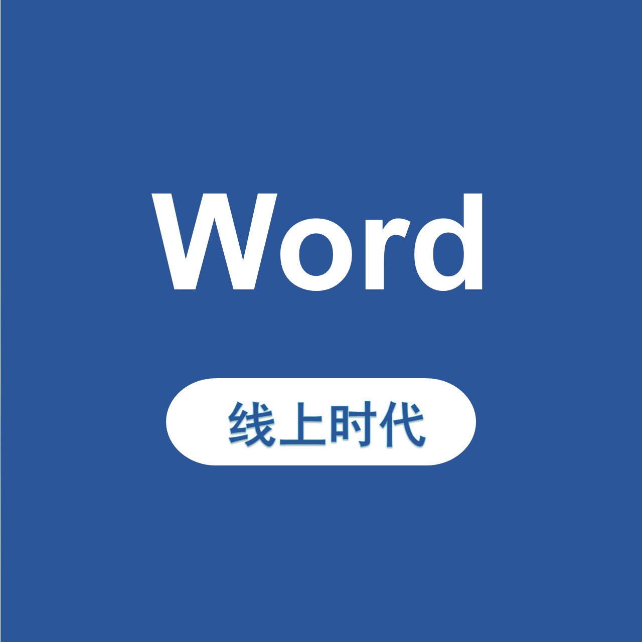 线上时代