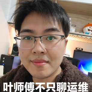 叶师傅不只聊运维