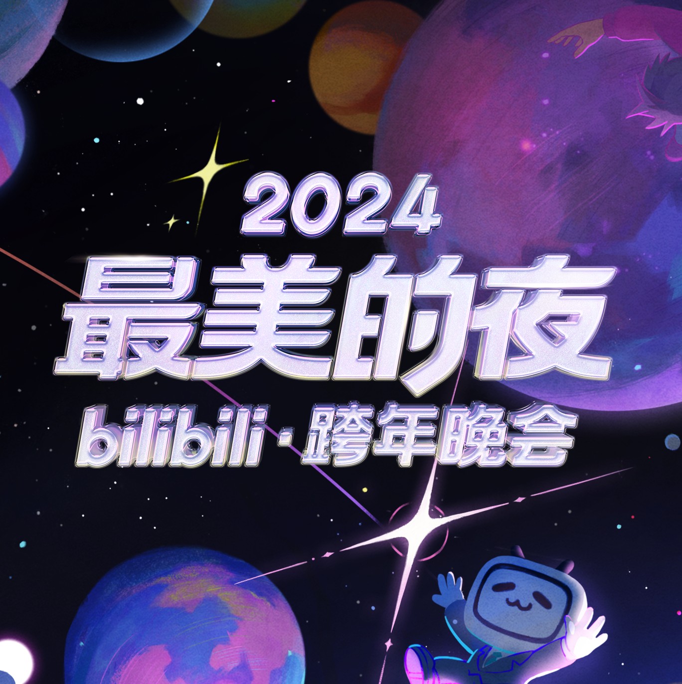 哔哩哔哩晚会
