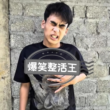 新爆笑整活王