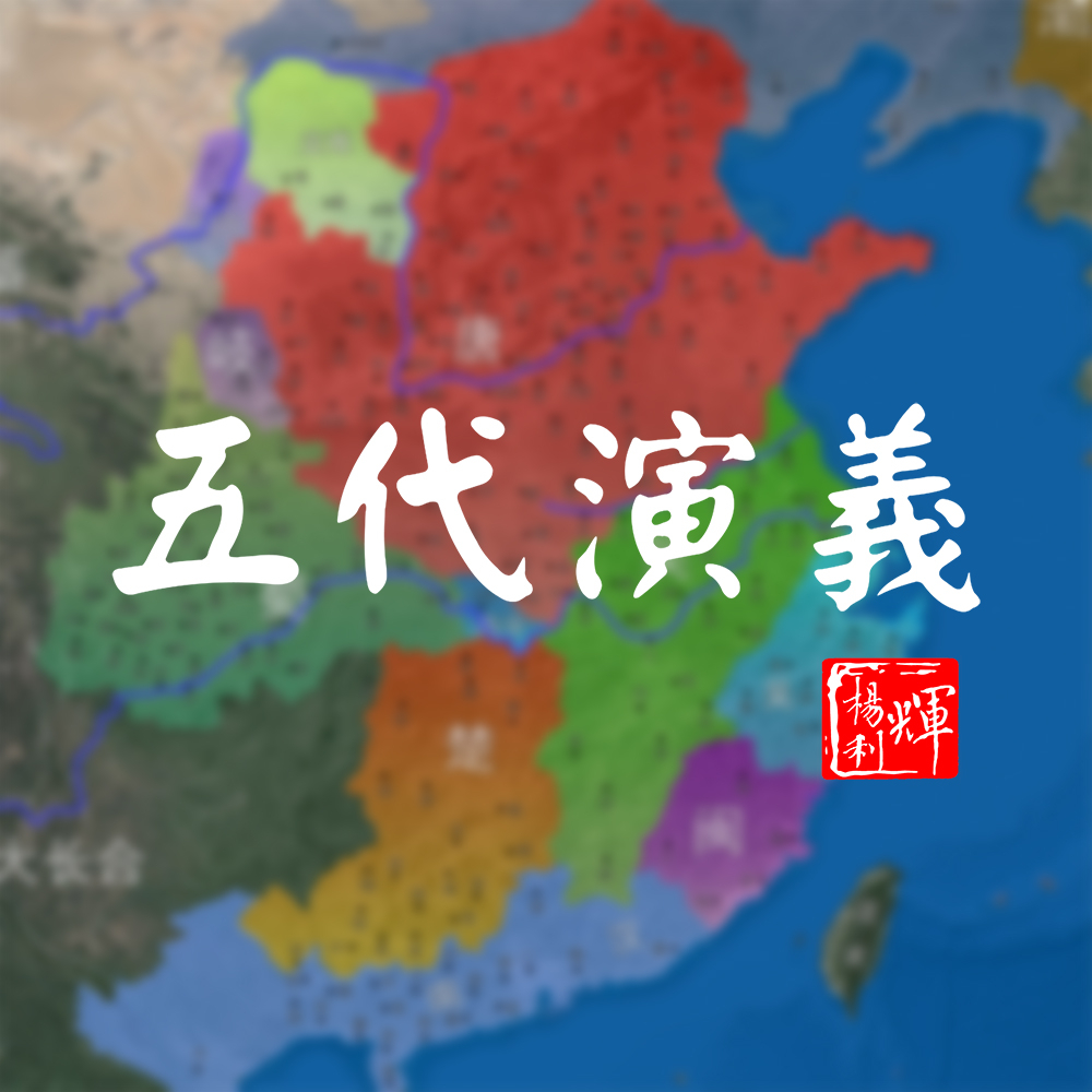 五代演义58冠绝古今十分钟带你了解奇葩的闽国后宫