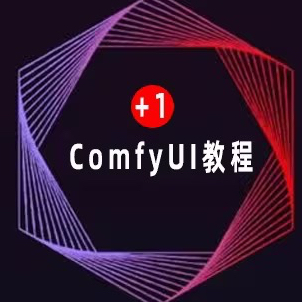 _comfyui工作流