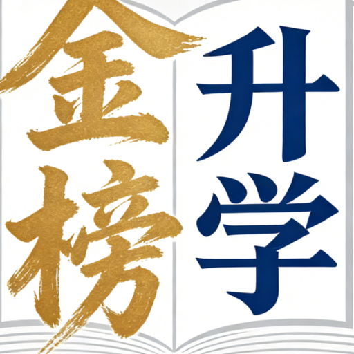 金榜升学