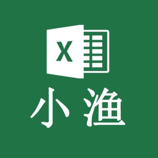 小渔Excel