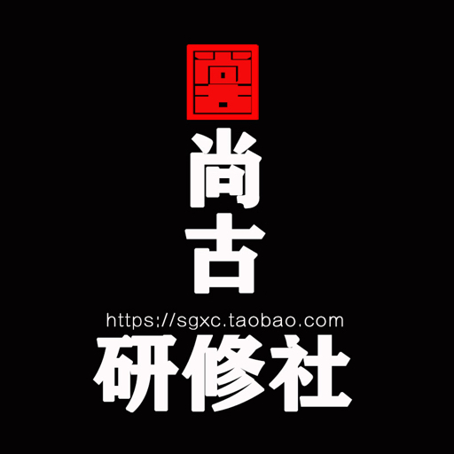 尚古HiFi研修社