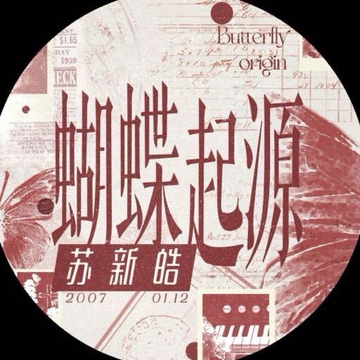 蝴蝶起源_苏新皓
