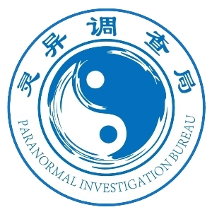 PIB灵异调查局