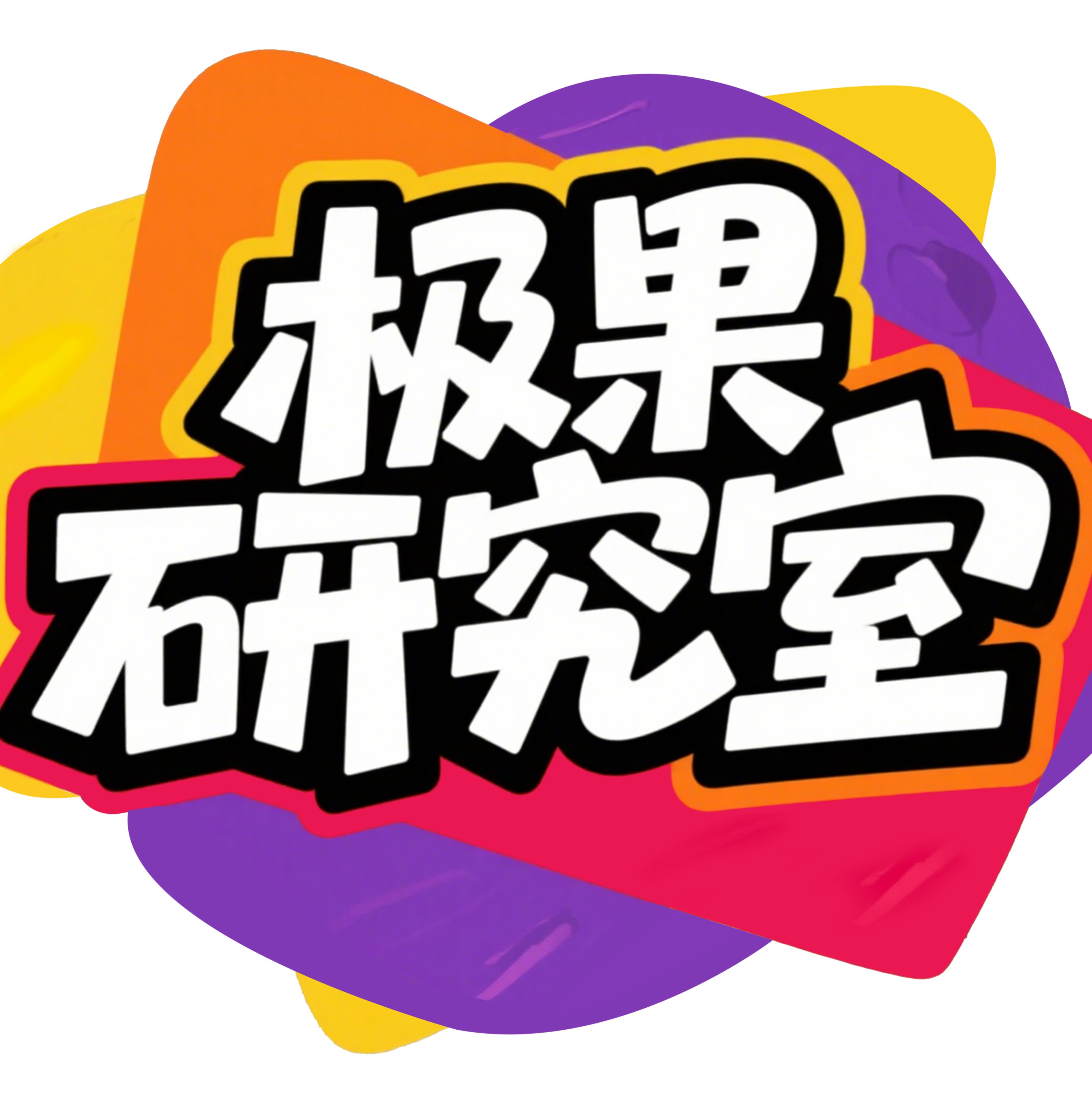 极果研究室