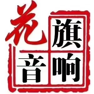 花旗灯光音响售后