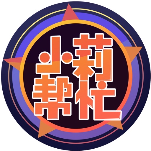 小莉帮忙