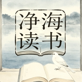 净海读书