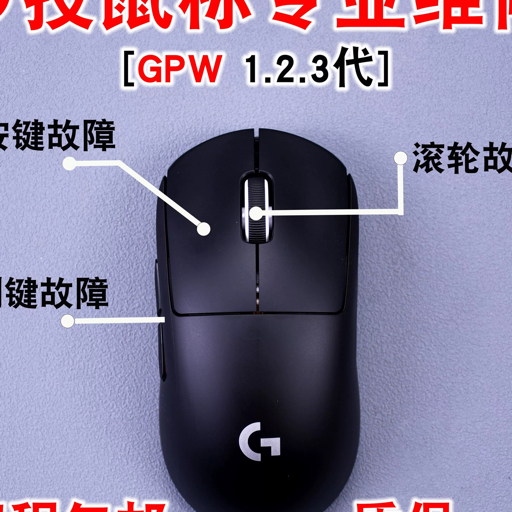 一川客制化鼠标维修