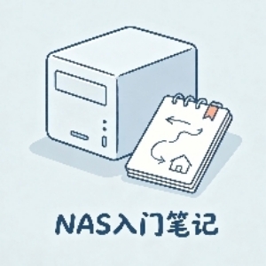 NAS入门笔记