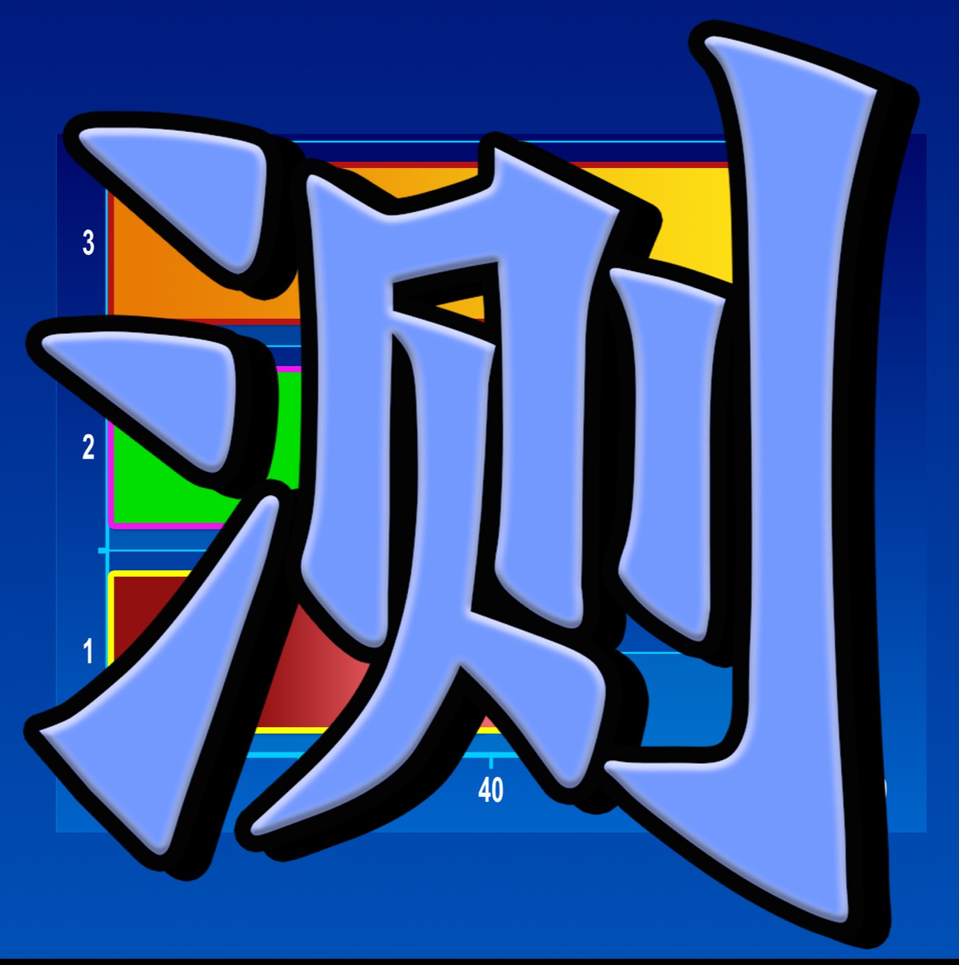 扬铭爱评测