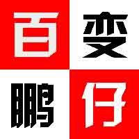 百变鹏仔