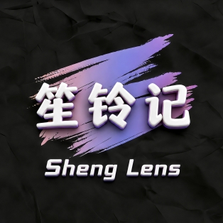 笙铃记