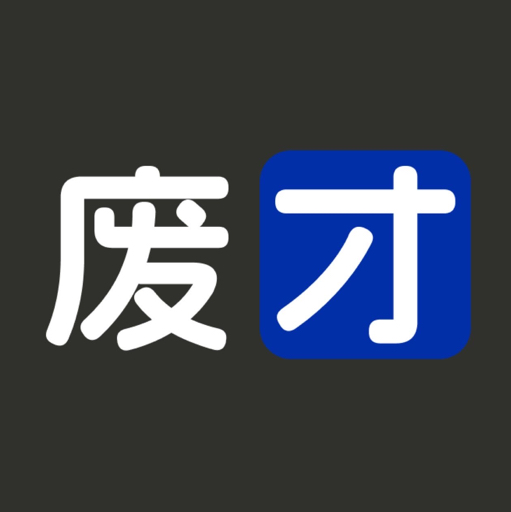 废才俱乐部Club