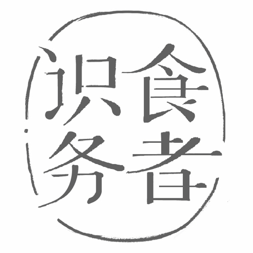 识食务者