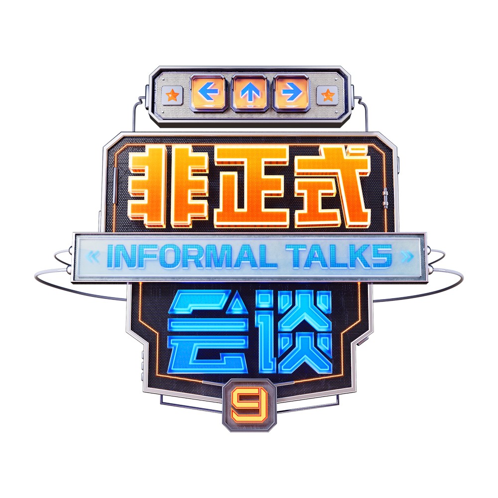 非正式会谈